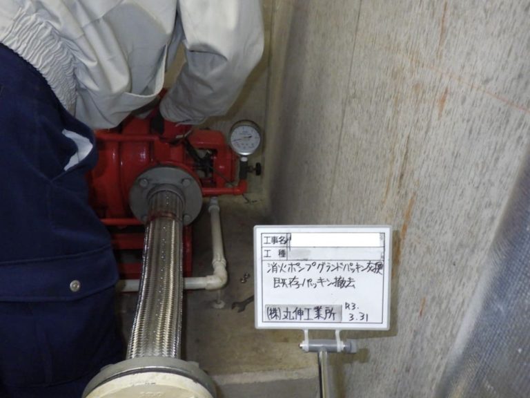 某施設様 消火ポンプグランドパッキン交換工事 神奈川県横浜市 公共、民間の工管工事業 総合設備工事店 株式会社丸伸工業所