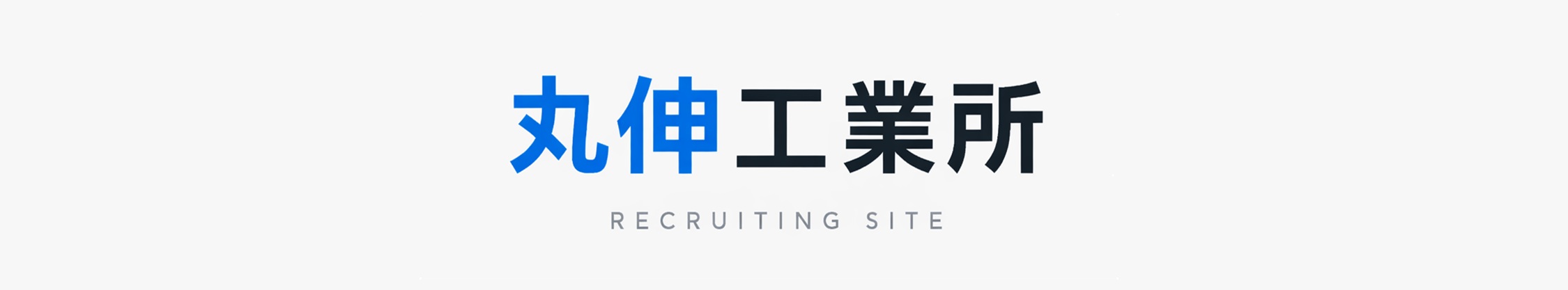 株式会社丸伸工業所求人情報